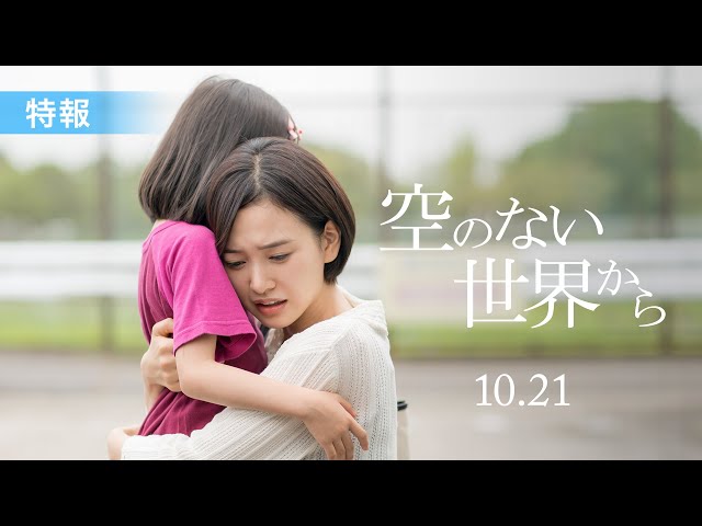兒玉遥、初の母親役に挑戦「本作を通して人とのつながり、絆を感じてもらえたら」 『空のない世界から』公開決定 4 YouTubeサムネイル