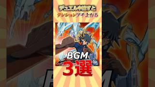勝敗問わずデュエル中流したいBGM3選 #遊戯王 #short  #遊戯王 #トレカ #yugioh #初期 #平成  #shorts #ocg  #考察 #昭和 #平成レトロ #bgmi