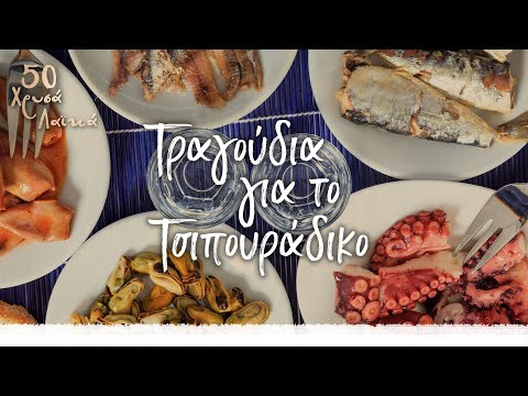 50 Χρυσά λαϊκά - Τραγούδια για το τσιπουράδικο (Compilation/Official Audio)