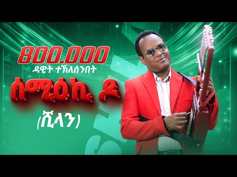 ሰሚዕኪ ዶ - Dawit Ghebresenbet (Shilan) - Semieki do _ New Eritrean music 2025 (Official video)