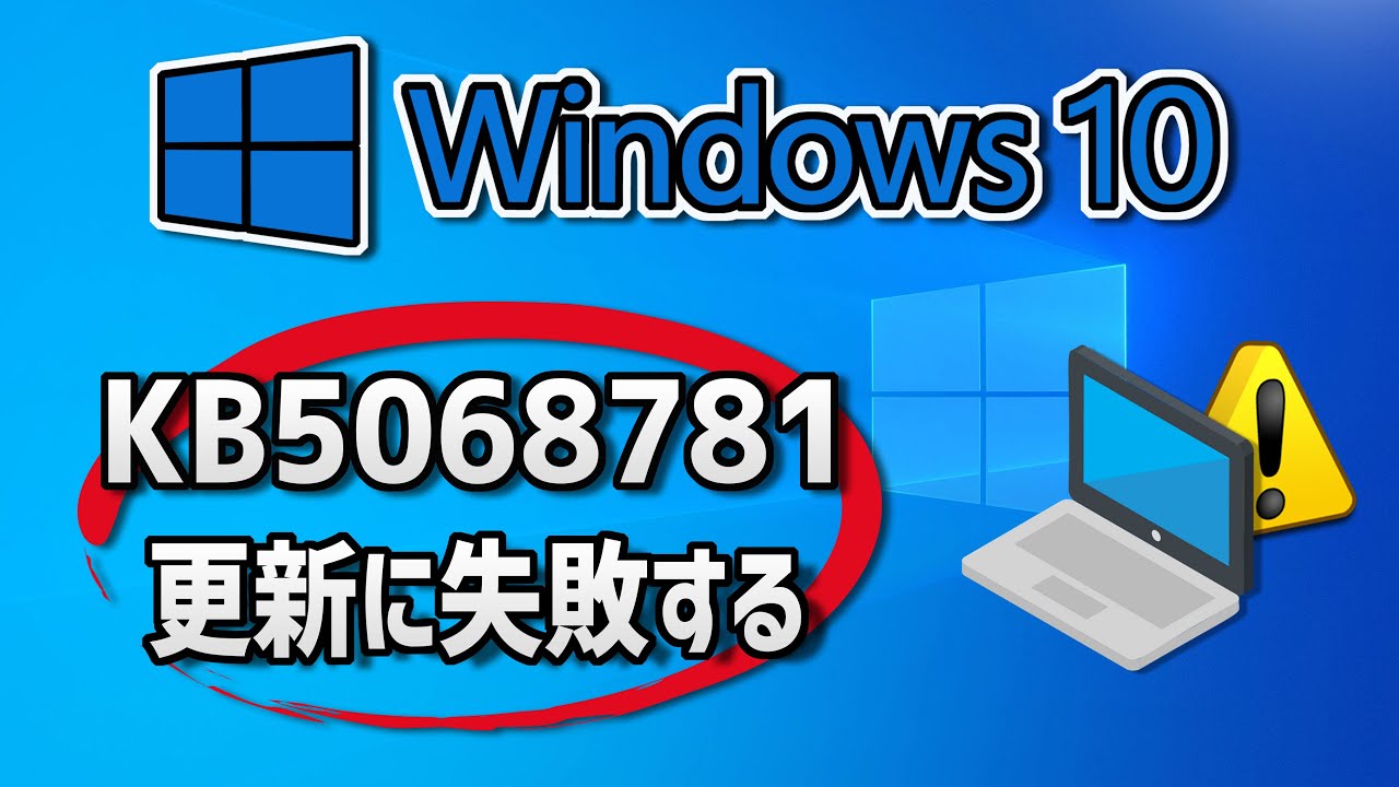 【Windows 10】更新プログラム（KB5068781）のインストールに失敗する場合の対処方法