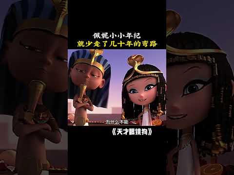 佩妮小小年纪，就少走了几十年的弯路 #天才眼镜狗