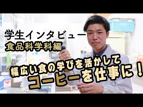 動物科学科 学生インタビュー【食品科学科】幅広い食の学びを活かして、コーヒーを仕事に！