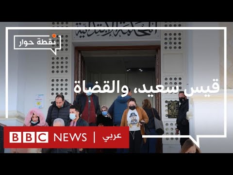 تونس إلى أين يمضي الصراع بين قيس سعيد والمجلس الأعلى للقضاء؟ نقطة حوار