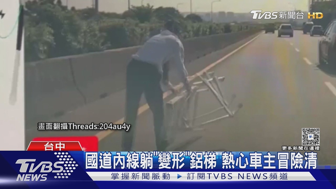 貨車鋁梯國道「跳車」險砸來車！駕駛渾然不知直接駛離