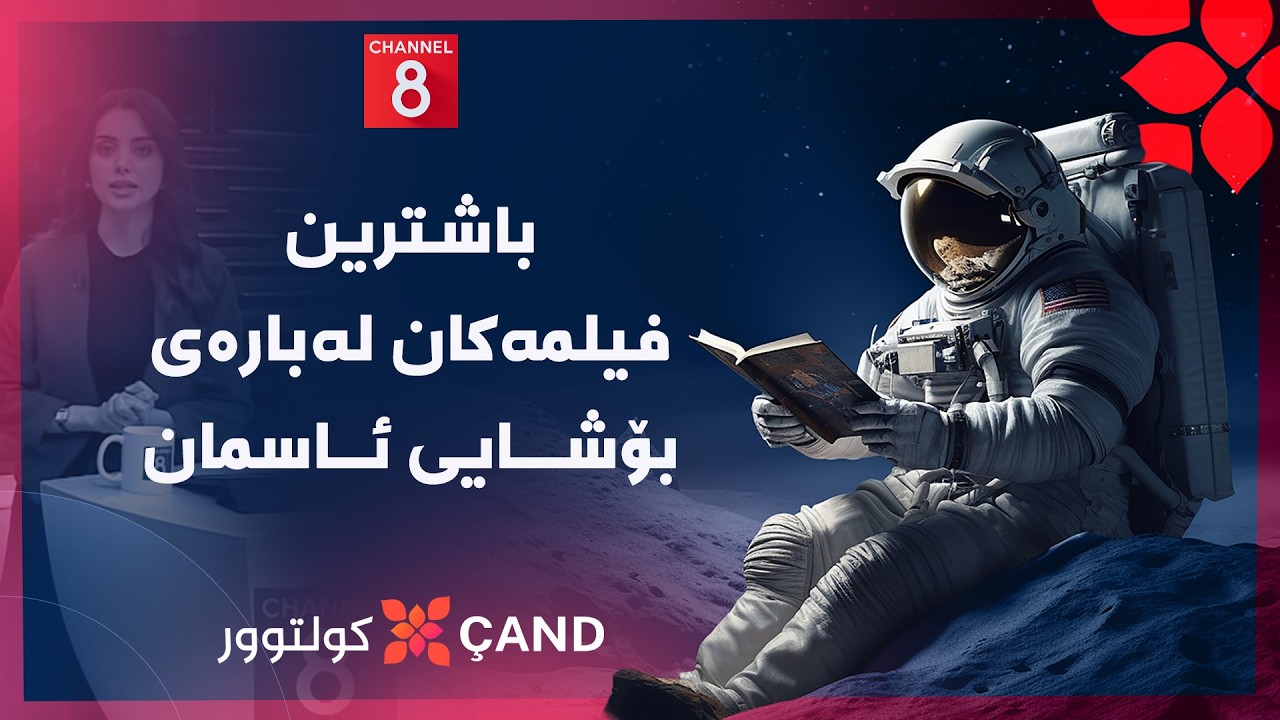 ڤیدیۆ | کولتوور - باشترین فیلمەکان لەبارەی بۆشایی ئاسمان