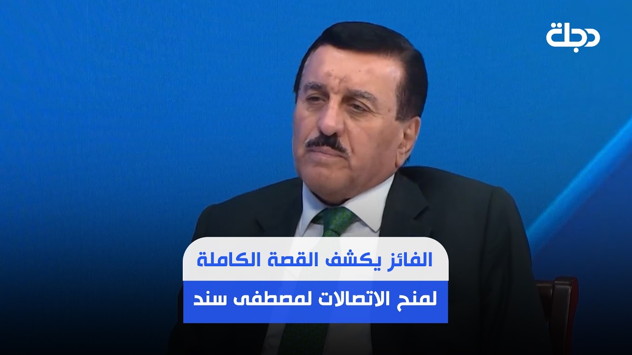 فيديو | الفائز يكشف القصة الكاملة لمنح الاتصالات لمصطفى سند: الوزارة كانت حصتنا بدلا من ابشر ياعراق.. ولكن!