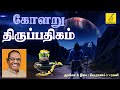 கோளறு திருப்பதிகம் Kolaru Thirupathigam Thavam Seithen Arul Sei D 