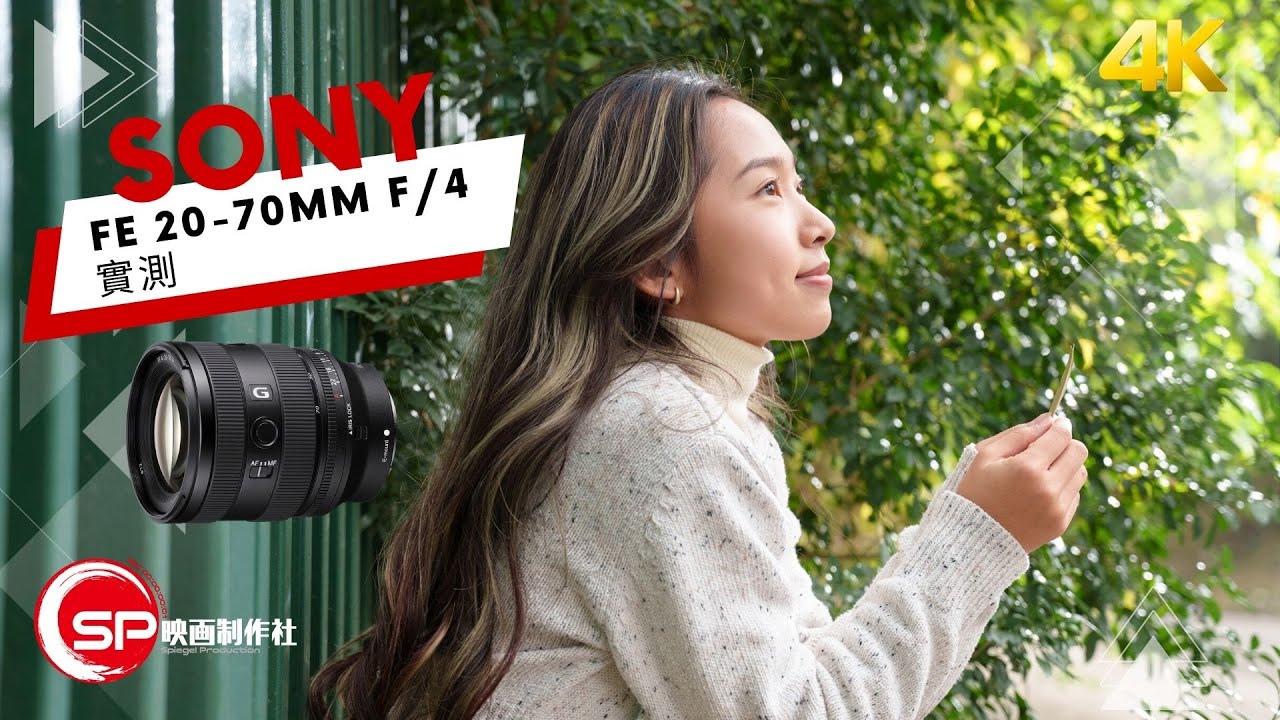 標準變焦新標準｜Sony FE 20-70mm f/4 G 實測｜攝影跌貨王