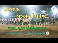 ડિટવાડ પોલીસ સ્ટેશન ગરબા ની મોજ ગાયક મ