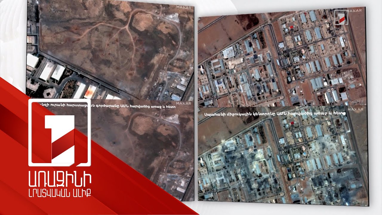 Իրանի միջուկային ծրագրի վնասները և ուրանի «անհետացած» պաշարները