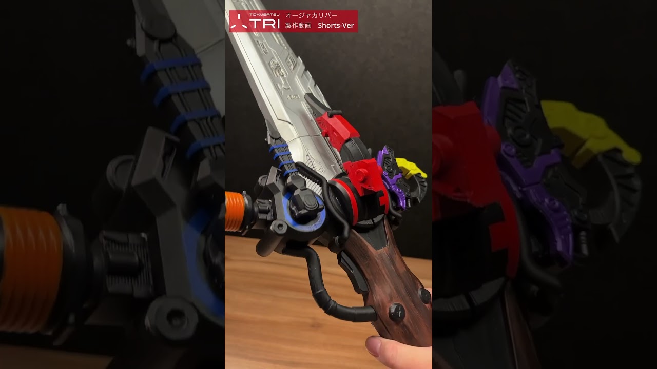 【大剣】3Dプリンターでプロップサイズのオージャカリバーを作る　#王様戦隊キングオージャー #オージャカリバー #3dプリンター