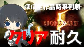 【バイオハザード5】ほぼ全作品を時系列順にプレイしてストーリーを理解する耐久配信 #38日目 【Resident Evil】
