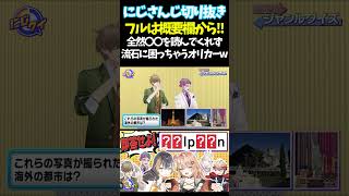 全然〇〇を読んでくれず流石に困っちゃうオリカーw【#にじさんじ切り抜き#ジョー・力一#オリバー・エバンス#健屋花那#セラフ・ダズルガーデン#ペトラ グリン#五十嵐梨花 #面白いシーン】