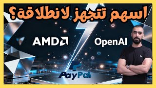 فرص تداول نارية في الاسهم الامريكية: تحليل اسهم AMD DELL PYPL وغيرهم