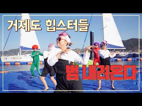 Feel the Rhythm of KOREA: GEOJE 범 내려온다 수궁가 실사판, 해녀 올라온다