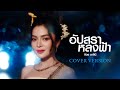 อัปสราหลงฟ้า ก้อย ชาลินี COVER VERSION ต้นฉบ�