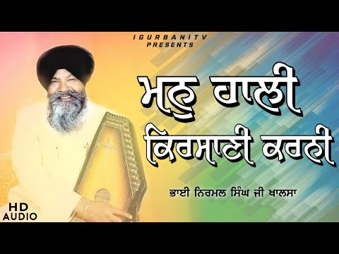 Man Hali Kirsani Karni | Bhai Nirmal Singh Ji Khalsa | Hajuri Ragi Sri Darbar Sahib | iGurbani Tv