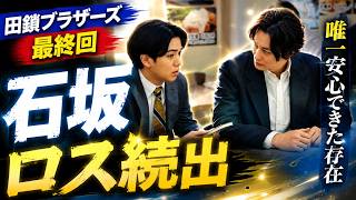 【感動】田鎖ブラザーズ最終回で石坂刑事が話題沸騰！「唯一安心できる存在」と絶賛の理由とは？#田鎖ブラザーズ#宮近海斗#TravisJapan