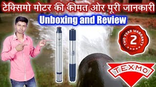 Texmo Moter। Texmo Pumps price and Full information । Texmo water pump । Texmo motor price list