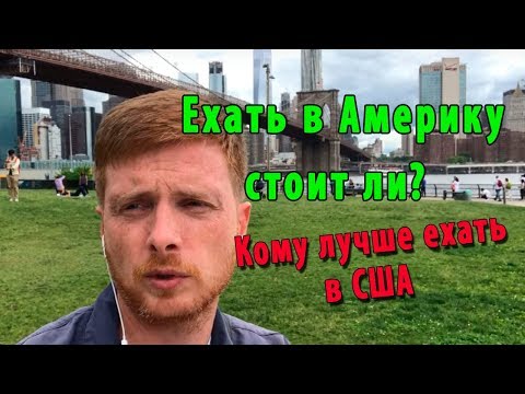 Ехать в Америку стоит ли? Кому лучше ехать в США.