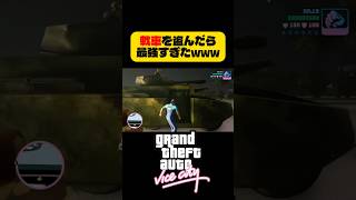 戦車を盗むミッションが面白すぎたwww #グラセフ #gtavc #shorts