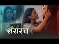 प्यारी सी शरारत Pyari Si Shararat New Bengali Hindi Short Film Koyelia Arn