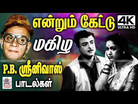 Endrum Ketka PB Srinivas Songs Tamil Old melody என்றும் எப்போதும் கேட்டு மகிழ PB.ஸ்ரீனிவாஸ் பாடல்கள்