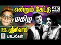Endrum Ketka PB Srinivas Songs Tamil Old Melody என்றும் எப்போதும் �