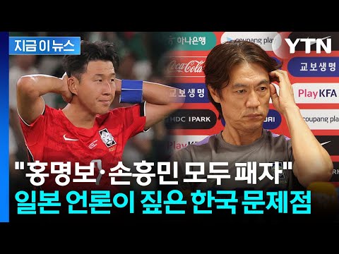"한국 대표팀 균열 있었다"…충격의 침몰 원인 분석한 일본 언론 [지금이뉴스] / YTN