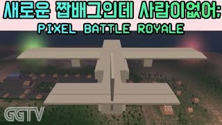 오늘은 두개 'Pixel Battle Royale'+'PC Building Simulator' (PC) gameplay ㅣ G곤드래의 GGTV