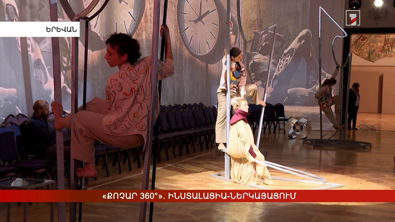 «Քոչար 360°». ինստալացիա-ներկայացում