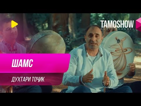 Гурухи 'Шамс' - Духтари точик / Shams - Dukhtari Tojik (2019)