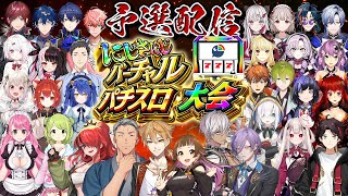 【#にじさんじVスロ大会】にじさんじバーチャルスロット大会 予選【にじさんじ】