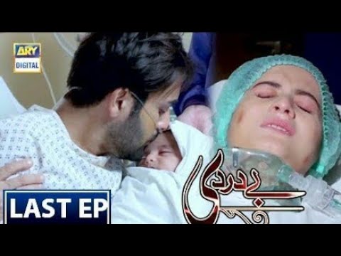 #BayDardi #ARYDigital #Drama Bay Dardi - Last Episode - 27th August 2018 - ARY Digital Drama