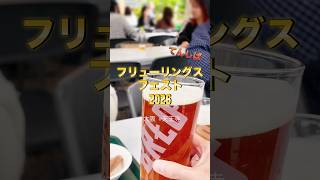 🍺てんしば フリューリングスフェスト2026 Japan Osakaビール好き必見‼️ #大阪　#観光　#ビール　#フリューリングスフェスト　 #japan