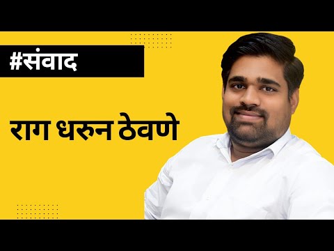 रागाचे दुष्परिणाम Anger | Relationships | Talk | Positivity | dr dnyanoba munde