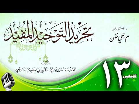 وانەی سێزدەیەم (کۆتایی)