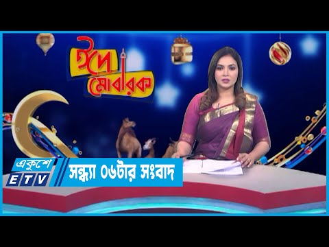 06 PM News || সন্ধ্যা ০৬টার সংবাদ || 02 July 2023