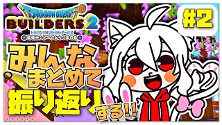 DQB2[動画]建築物をみんなまとめて振り返り!!