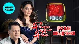 Рада Рай и Руслан Швыдченко - 24 часа (Single 2024)