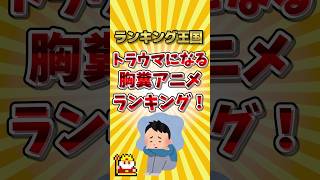 トラウマになる胸糞アニメランキング！ #ランキング