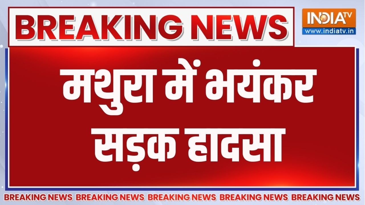 Breaking  News: Uttar Pradesh के Mathura में भयानक सड़क हादसा | Trending News | Top UP News