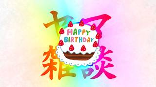 【雑談】33歳の誕生日！🥳🎂🎉 ゾロ目！🎰【生放送】02/24 2026