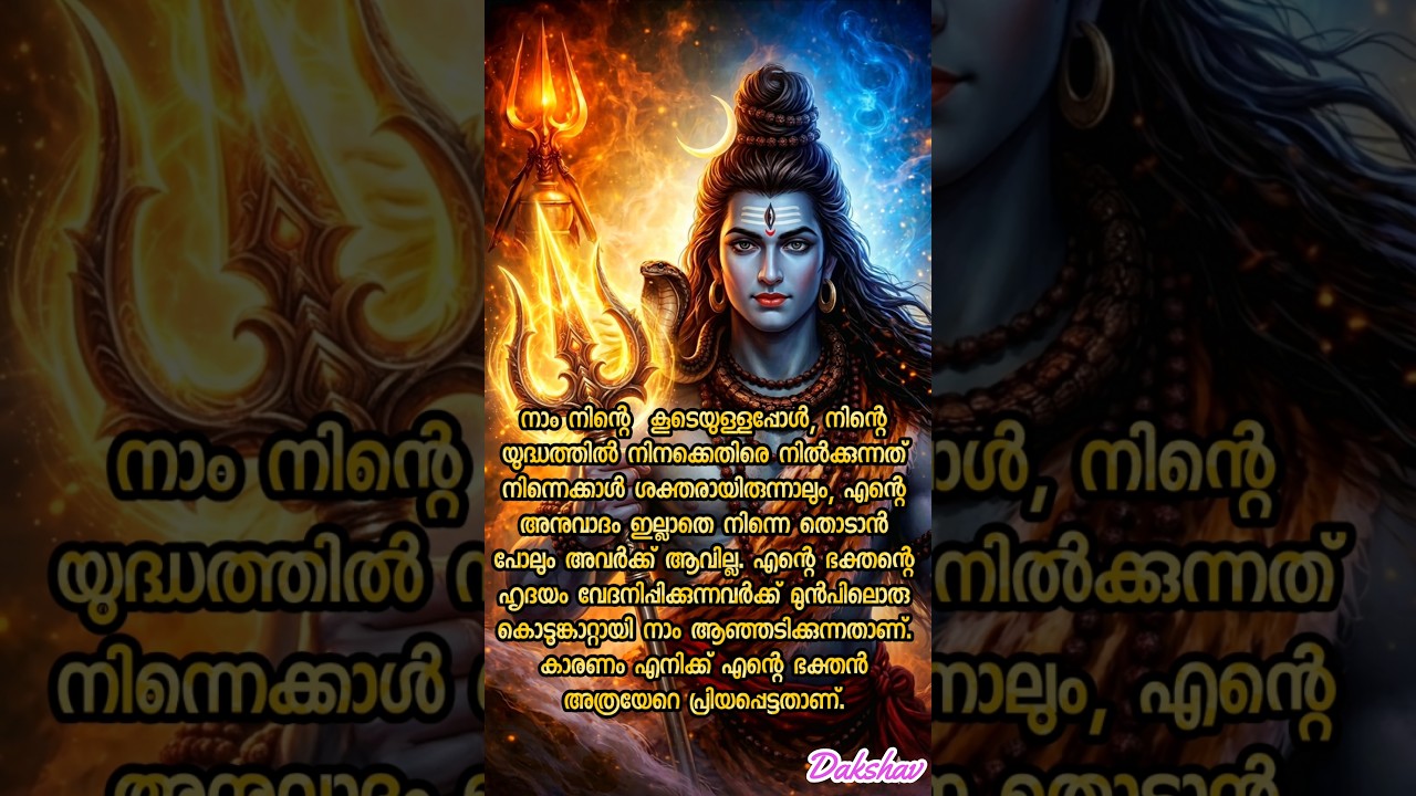 നിന്നെ തൊടാൻ അവർക്കാവില്ല! മഹാദേവന്റെ ശക്തമായ ഉറപ്പ് 🕉️🔱 | Lord Shiva Malayalam Shorts