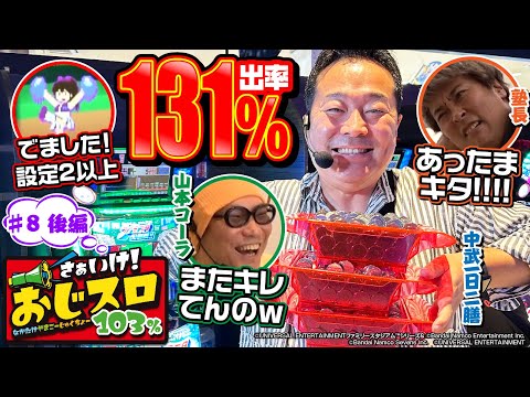 [Nakatake is doing it] Let's go! Ojislot 103% #8 Part 2 [Pachislot Hissho Guide Editorial Departm...