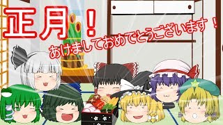 (ゆっくり茶番)あけましておめでとうございます！