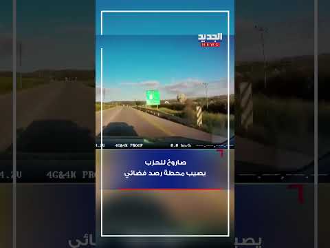 صاروخ للحزب يصيب محطة رصد فضائي