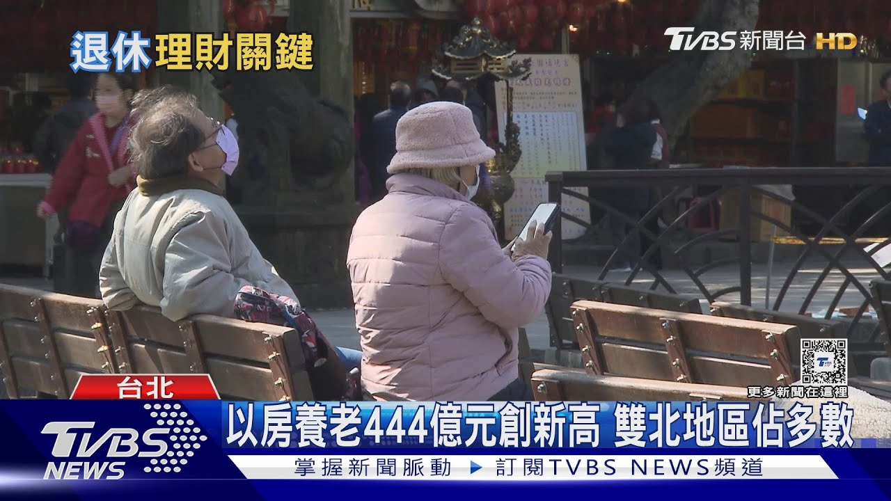 退休族提早布局理財 以房養老成新趨勢