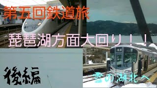 【第五回鉄道旅ゆっくり実況】(完乗の旅5-2)琵琶湖方面大回り！！後編